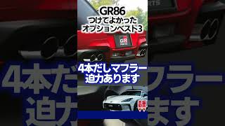 GR86つけてよかったオプションベスト3（ディーラー/メーカーオプション） #shorts  #brz #gr86