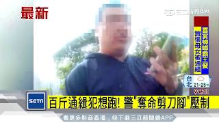 百斤通緝犯想跑！警「奪命剪刀腳」壓制｜三立新聞台