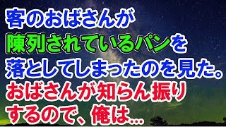 【スカッとする話】　客のおばさんが陳列されているパンを落としてしまったのを見た。するとおばさんはチラッとこっちを見るも、何事もなかったかのようにラックに戻して知らん振り。　【スカッと侍】