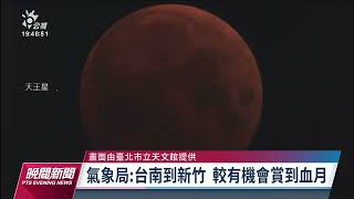 「血月」遮天王星今晚登場 西南部可見東北部有雨無緣｜20221108 公視晚間新聞