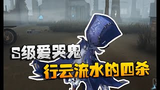 第五人格：大帅观战！S级爱哭鬼行云流水的四杀