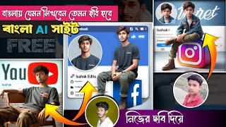 Bangla Ai Site | নিজের ফেস দিয়ে 🤭 Social Media 3D Photo | viral ai photo editing