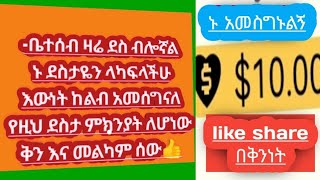 #ቤተሰብ ዛሬ ደስ ብሎኛልኑ #ደስታዬን ላካፍላችሁእውነት# ከልብ አመሰግናለሁ #የዚህ ደስታ ምክንያት ለሆነውቅን #እና መልካም ሰው👍