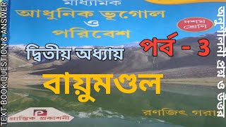 দশমশ্রেণী/ভূগোল ও পরিবেশ/বায়ুমন্ডল/দ্বিতীয় অধ্যায়/রনজিৎ গরাং/পার্ট-3