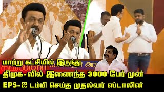 CM MK Stalin Mass Speech | 3000 NTK Members Join DMK Party | DMK MP Senthil Kumar | Rajiv Gandhi