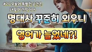 [명대사 씹어먹기 #20] 오늘의 특별한 순간은 내일의 기억이야