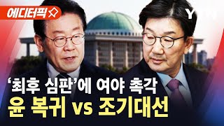 [에디터픽] 윤 복귀 vs 조기대선…'최후 심판'에 여야 촉각 / YTN