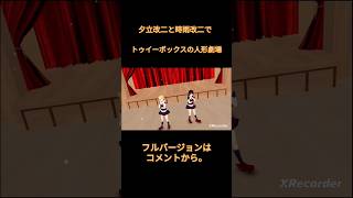 【艦これMMD】時雨改二と夕立改二でトゥイーボックスの人形劇場