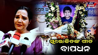 ସୁଭୋଜିତ ପାଇଁ ଗୀତ ବୋଲିଲେ କଣ୍ଠଶିଳ୍ପୀ ଶୈଳଭମା Shailabhama mohapatra singer | Subhojit