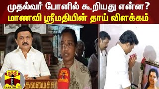 முதல்வர் போனில் கூறியது என்ன? - மாணவி ஸ்ரீமதியின் தாய் விளக்கம்