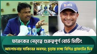 ফারুকের নেতৃত্বে বোর্ড মিটিং, আলোচনায় সাকিবের অবসর; চূড়ান্ত হচ্ছে বিপিএল ড্রাফটের দিনক্ষণ | Shakib