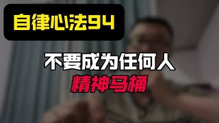 自律心法94：不要成为人和人的精神马桶！