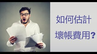 【會計學27】3種估計壞帳費用的方法