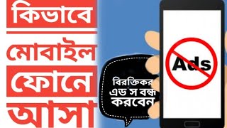 How to stop advertisement in mobile.  মোবাইলে আসা  বিরক্তিকর এড'স বন্ধ করুন।  #stop advertisement.