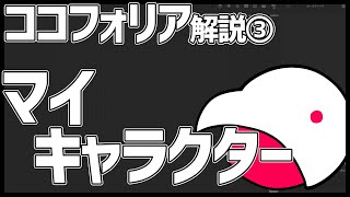 【ココフォリア解説③】マイキャラクターを作る