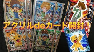 【デジモン】デジモンがカードから飛び出す！！アクリルdeカード開封！！