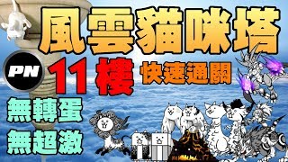 【PN】《貓咪大戰爭》[攻略] 風雲貓咪塔(11樓) - 快速通關(無轉蛋、無超激)