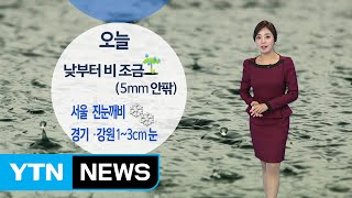 [날씨] 곳곳 진눈깨비 내리며 쌀쌀...체감기온 '뚝' / YTN (Yes! Top News)