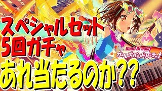 【ガルパ】『スペシャルセット5回ガチャ』って当たるのか？つかそもそもホントにお得なのか！？【バンドリ！ ガールズバンドパーティ！】