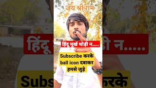 hindu मूर्ख थोड़ी ना.......viral video insta comment करके अपनी राय दे public opinion