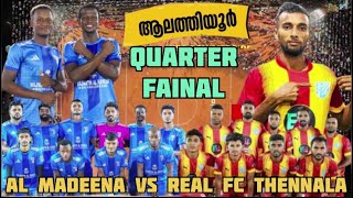 ആലത്തിയൂർ ക്വാർട്ടർ ഫൈനൽ ⚽️അൽ മദീന ചെറുപ്ലെശ്ശേരി vs റിയൽ fc തെന്നല 🔥⚽️