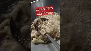 แจกฟรี สูตรหนังไก่ทอดกรอบ ไม่แป้ง ไม่อมน้ำมัน อร่อย คีโต ทานได้ อิสลามทานได้