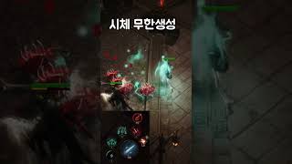 강령술사 시체 무한생성 #diablo #diabloimmortal #디아블로 #디아블로이모탈