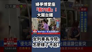 婦爭博愛座「我70歲」大鬧台鐵 女列車長冷問怎麼樣了不起？ #news #台灣 #台鐵 #博愛座 #列車 #老人