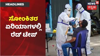 Bengaluruನಲ್ಲಿ ಕೊರೋನಾ ತಡೆಗೆ ಕ್ರಮ; ಸೋಂಕಿತರ ಏರಿಯಾಗಳಲ್ಲಿ Red Tape ಅಳವಡಿಕೆ | News18 Kannada