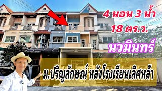 Ep.596 ปริญลักษณ์ นวมินทร์ หลังโรงเรียนเลิศหล้า ( 3.55 ล้านบาท )