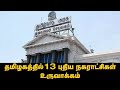 தமிழகத்தில் விரைவில் 13 நகராட்சி உருவாக்கம் எந்தெந்த மாவட்டத்தில் எந்தெந்த ஊராட்சிகள்