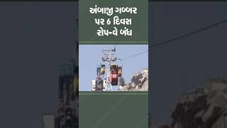 #ambaji ગબ્બર પર 6 દિવસ રોપ-વે બંધ | #shorts #gujarat #tv9gujarati