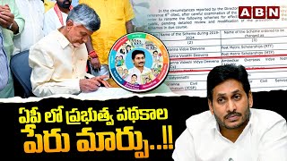 ఏపీ లో ప్రభుత్వ పథకాల పేరు మార్పు..!! | AP Govt Change Welfare Schemes Name | ABN Telugu