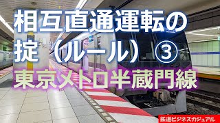 【迷列車で行こう】相互直通運転の掟　半蔵門線特集