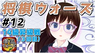 【#将棋ウォーズ #12】14級昇級戦（３回目）