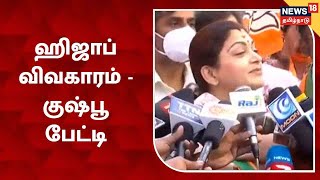 BJP Kushboo | Karnataka Hijab விவகாரம் - பாஜக குஷ்பு பேட்டி