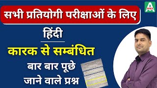 कारक से संबंधित महत्वपूर्ण प्रश्न | Hindi for REET, Patwar, IAS, RAS, LDC, RJS | Dr. Shankar Sir