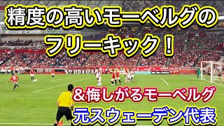 🔴モーベルグの精度の高いフリーキック❗️＆自分のプレーに苛立つダヴィド・モーベルグ　Jリーグ浦和レッズ　日本代表＃shorts＃浦和レッズ＃Ｊリーグ＃サポーター＃サポーターチャント＃日本代表候補