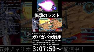 #shorts【EXVS2XB エクバ2クロスブースト】ガバガバ大戦争【配信切り抜き】