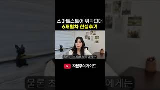 쇼핑몰 6개월차 현실후기 알고보면 큰 돈 되는 이유 #shorts