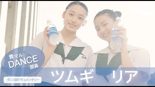 注目のダンス部員〜樟蔭中学校【ツムギ＆リア】全国優勝まで一直線！〜 supported by POCARI SWEAT