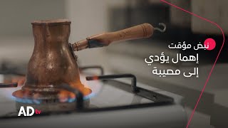 عندما يؤدي الإهمال إلى مصيبة | تابعوا مسلسل #نبض_مؤقت على تطبيق ADtv مجاناً