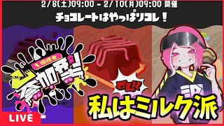 【参加型】あなたは何派？俺はミルクかな　＃shorts/スプラトゥーン３/kemu配信/#縦型配信