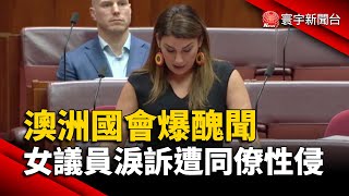 澳洲國會爆醜聞 女議員淚訴「遭同僚侵犯」｜#寰宇新聞 @globalnewstw