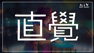 直覺 李學仕 ,高音質,動態歌詞Lyrics