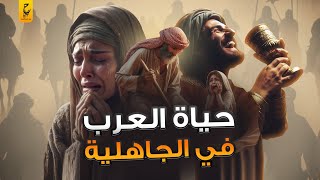 حياة العرب قبل الإسلام في الجاهلية الحلقة ١: مسلسل السيرة النبوية