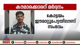 ഈരാറ്റുപേട്ടയിൽ പതിനാറുകാരനെ സംഘം ചേർന്ന് മർദിക്കുന്ന സിസിടിവി ദൃശ്യങ്ങൾ പുറത്ത്