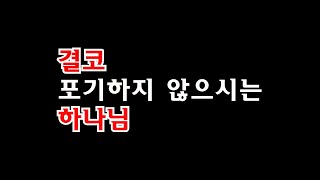 [묵상] 포기하지 않으시는 하나님(문대원 목사) - 문제 많은 나를 결코 포기하지 않으시고 새롭게 하시는 하나님