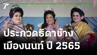 การประกวดธิดาช้างเมืองนนท์ ประจำปี 2565 | 05-06-65 | ตะลอนข่าวสุดสัปดาห์