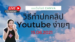 สอนทำปกคลิปยูทูปง่ายๆบนเว็บไซต์Canva ไลฟ์สอนฟรี